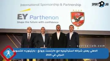 الأهلي يعلن شراكة استراتيجية مع «إرنست ويونغ – بارتينون» للتسويق الدولي في 2025